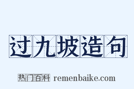 过九坡造句是什么意思的图片
